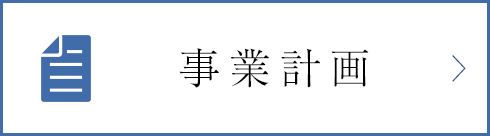 事業計画