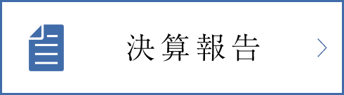 事業報告